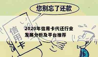 2020年信用卡代还行业发展分析及平台推荐