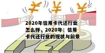 2020年信用卡代还行业怎么样，2020年：信用卡代还行业的现状与前景