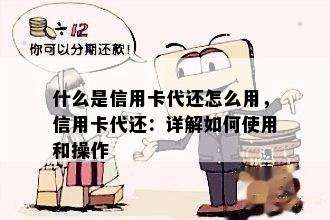 什么是信用卡代还怎么用，信用卡代还：详解如何使用和操作