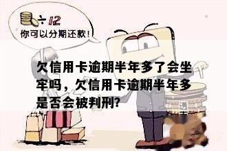 欠信用卡逾期半年多了会坐牢吗，欠信用卡逾期半年多是否会被判刑？