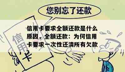 信用卡要求全额还款是什么原因，全额还款：为何信用卡要求一次性还清所有欠款？