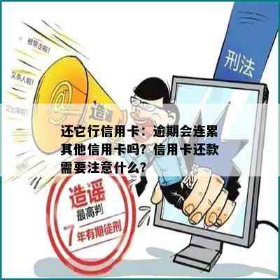 还它行信用卡：逾期会连累其他信用卡吗？信用卡还款需要注意什么？