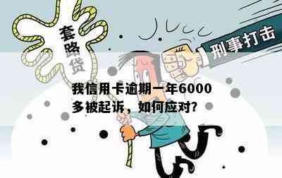 我信用卡逾期一年6000多被起诉，如何应对？