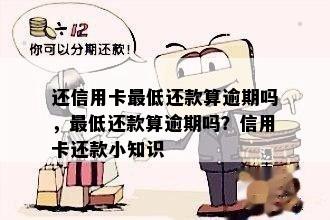 还信用卡更低还款算逾期吗，更低还款算逾期吗？信用卡还款小知识