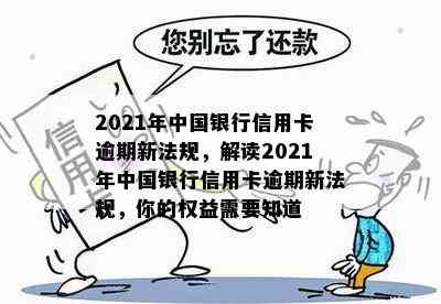 2021年中国银行信用卡逾期新法规，解读2021年中国银行信用卡逾期新法规，你的权益需要知道