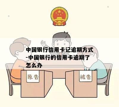 中国银行信用卡记逾期方式-中国银行的信用卡逾期了怎么办