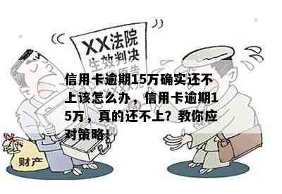 信用卡逾期15万确实还不上该怎么办，信用卡逾期15万，真的还不上？教你应对策略！