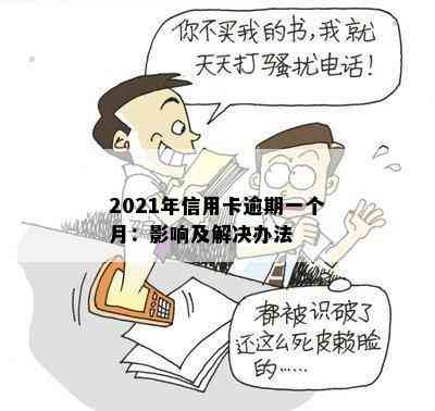 2021年信用卡逾期一个月：影响及解决办法