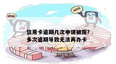 信用卡逾期几次申请被拒？多次逾期导致无法再办卡