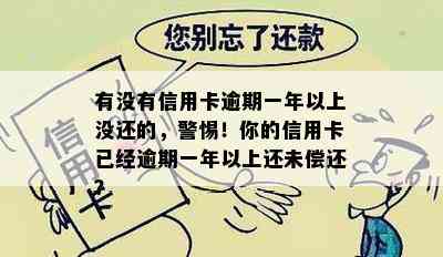 有没有信用卡逾期一年以上没还的，警惕！你的信用卡已经逾期一年以上还未偿还？