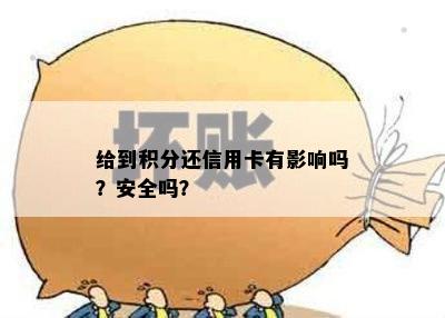 给到积分还信用卡有影响吗？安全吗？