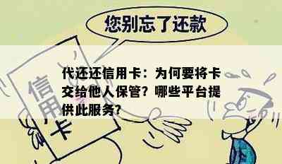 代还还信用卡：为何要将卡交给他人保管？哪些平台提供此服务？