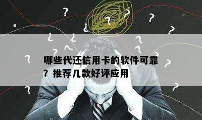 哪些代还信用卡的软件可靠？推荐几款好评应用