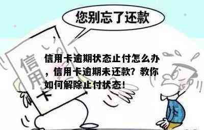 信用卡逾期状态止付怎么办，信用卡逾期未还款？教你如何解除止付状态！