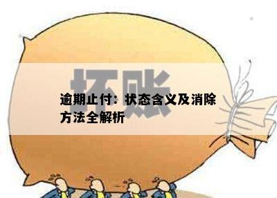 逾期止付：状态含义及消除方法全解析