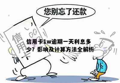 信用卡1w逾期一天利息多少？影响及计算方法全解析