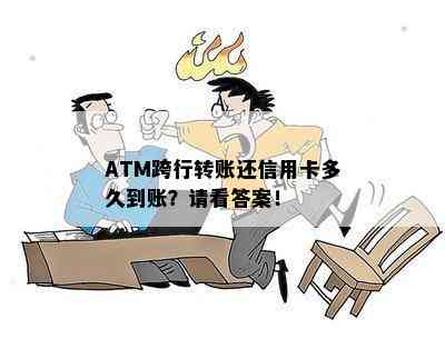 ATM跨行转账还信用卡多久到账？请看答案！