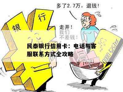 民泰银行信用卡：电话与客服联系方式全攻略