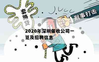 2020年深圳公司一览及招聘信息