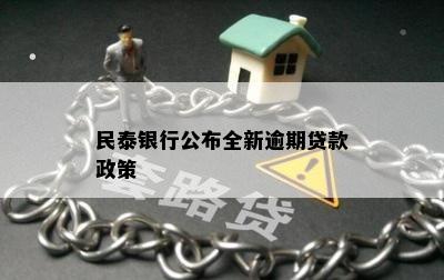 民泰银行公布全新逾期贷款政策