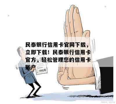 民泰银行信用卡官网下载，立即下载！民泰银行信用卡官方，轻松管理您的信用卡账户