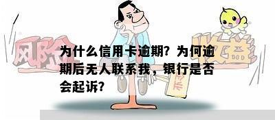 为什么信用卡逾期？为何逾期后无人联系我，银行是否会起诉？