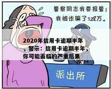 2020年信用卡逾期半年，警示：信用卡逾期半年，你可能面临的严重后果