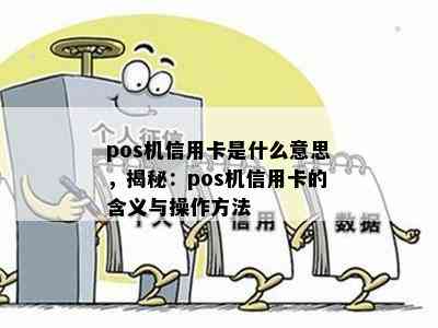 pos机信用卡是什么意思，揭秘：pos机信用卡的含义与操作方法