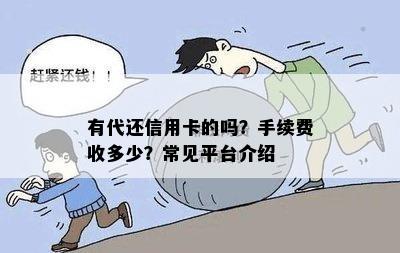 有代还信用卡的吗？手续费收多少？常见平台介绍