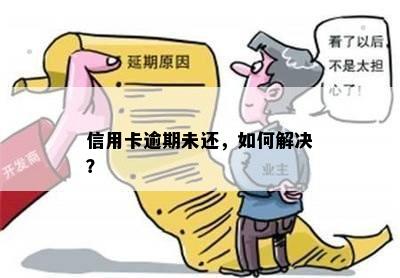 信用卡逾期未还，如何解决？