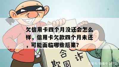 欠信用卡四个月没还会怎么样，信用卡欠款四个月未还，可能面临哪些后果？