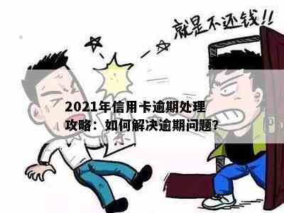 2021年信用卡逾期处理攻略：如何解决逾期问题？