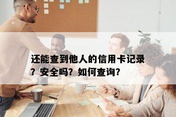 还能查到他人的信用卡记录？安全吗？如何查询？