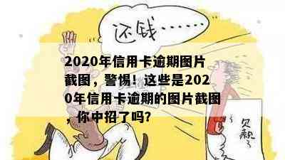 2020年信用卡逾期图片截图，警惕！这些是2020年信用卡逾期的图片截图，你中招了吗？