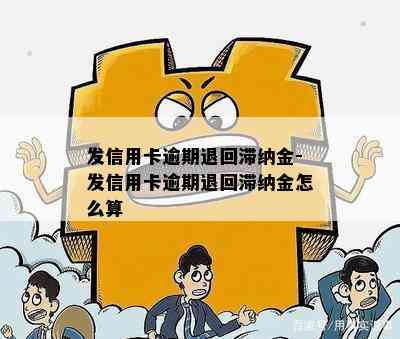 发信用卡逾期退回滞纳金-发信用卡逾期退回滞纳金怎么算