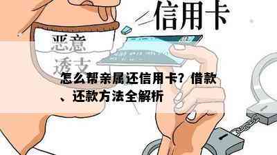 怎么帮亲属还信用卡？借款、还款方法全解析