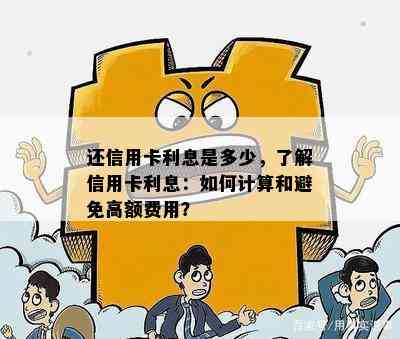 还信用卡利息是多少，了解信用卡利息：如何计算和避免高额费用？