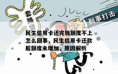 民生信用卡还完钱额度不上怎么回事，民生信用卡还款后额度未增加，原因解析