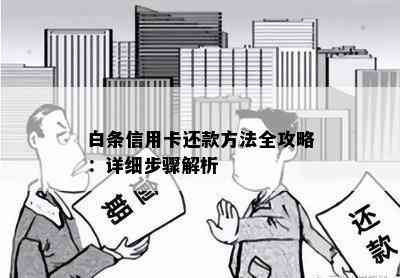 白条信用卡还款方法全攻略：详细步骤解析