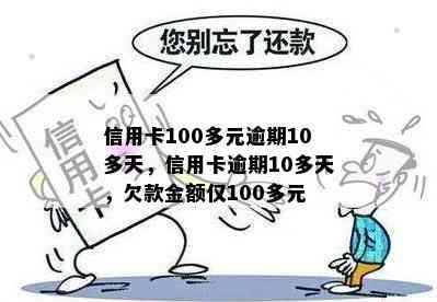 信用卡100多元逾期10多天，信用卡逾期10多天，欠款金额仅100多元