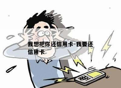 我想把你还信用卡-我要还信用卡