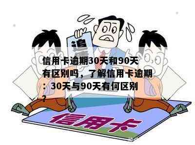 信用卡逾期30天和90天有区别吗，了解信用卡逾期：30天与90天有何区别？