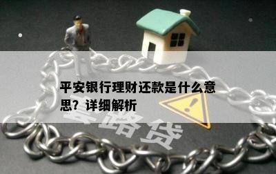 平安银行理财还款是什么意思？详细解析