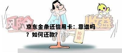 京东金条还信用卡：靠谱吗？如何还款？