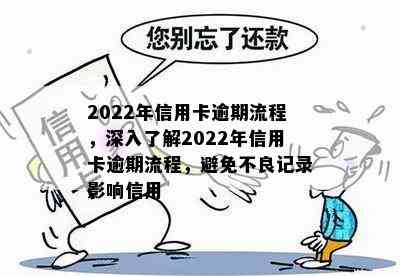 2022年信用卡逾期流程，深入了解2022年信用卡逾期流程，避免不良记录影响信用