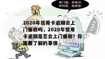 2020年信用卡逾期会上门吗，2020年信用卡逾期是否会上门？你需要了解的事情