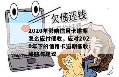 2020年影响信用卡逾期怎么应付，应对2020年下的信用卡逾期：策略与建议