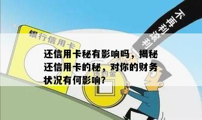 还信用卡秘有影响吗，揭秘还信用卡的秘，对你的财务状况有何影响？