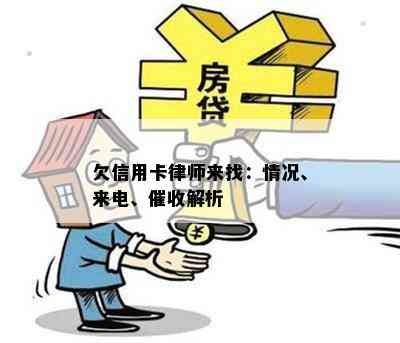 欠信用卡律师来找：情况、来电、解析