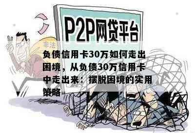 负债信用卡30万如何走出困境，从负债30万信用卡中走出来：摆脱困境的实用策略